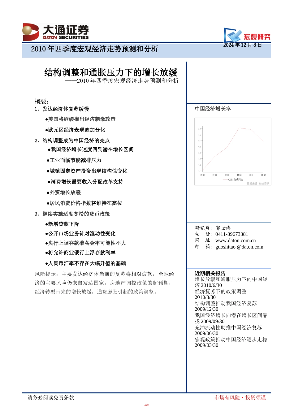 XXXX年四季度宏观经济走势预测和分析doc-全景网：权_第1页