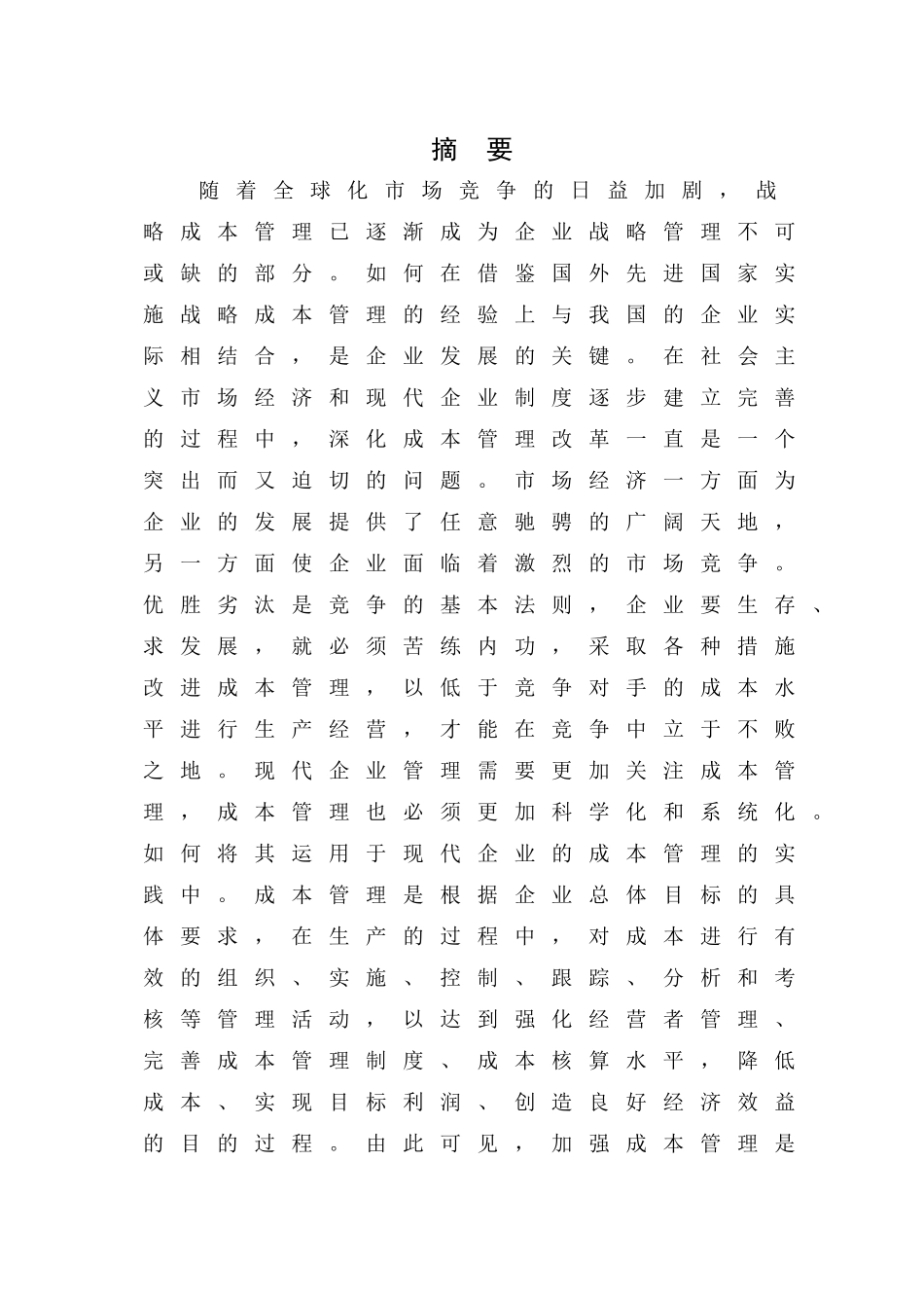 战略成本法下中小企业成本管理探讨完成_第2页