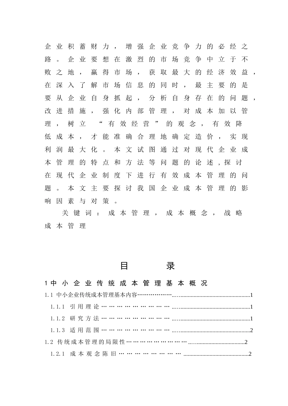 战略成本法下中小企业成本管理探讨完成_第3页