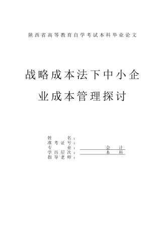 战略成本法下中小企业成本管理探讨完成