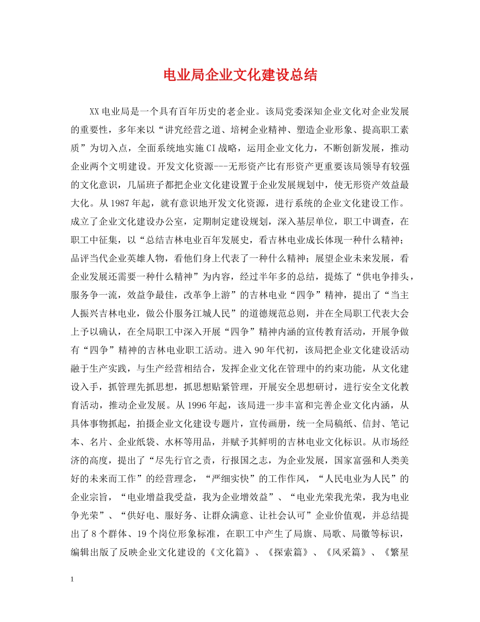 电业局企业文化建设总结 _第1页