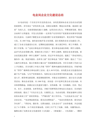 电业局企业文化建设总结 