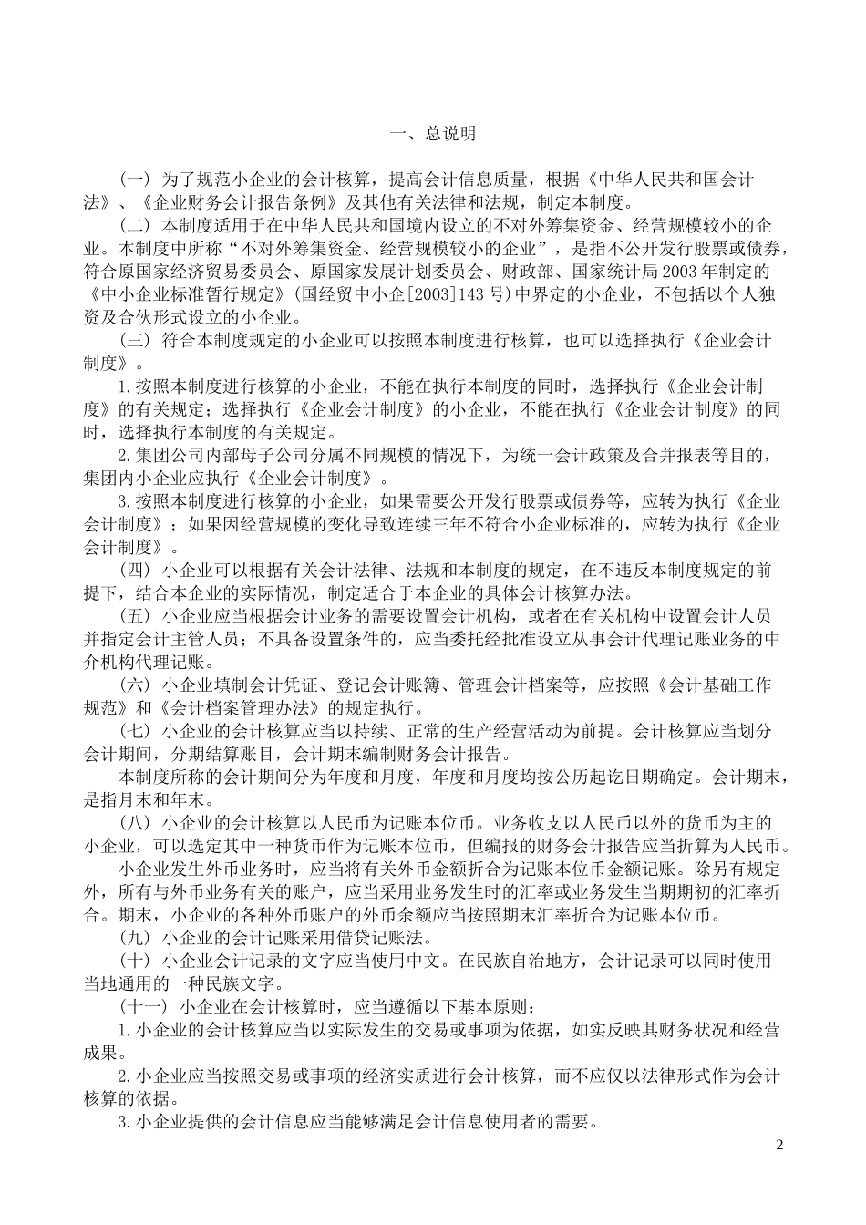 财务会计科目报告的编制方法和有关制度(doc 92)_第2页