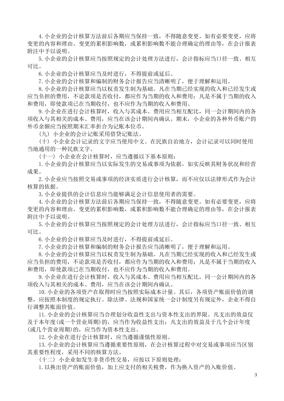 财务会计科目报告的编制方法和有关制度(doc 92)_第3页