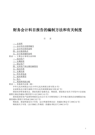 财务会计科目报告的编制方法和有关制度(doc 92)
