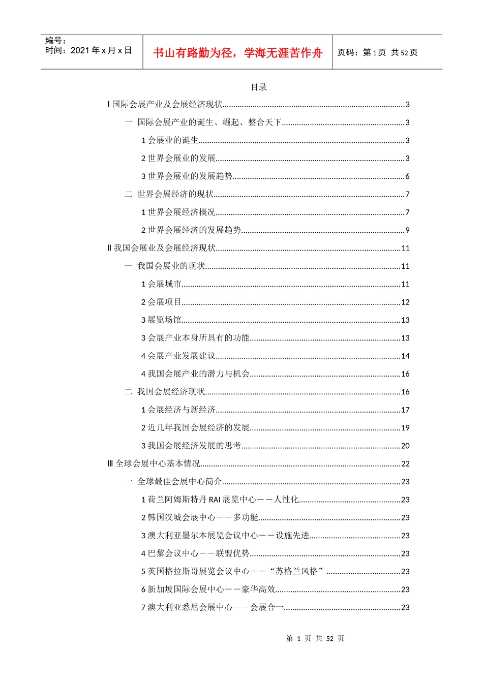 国际会展产业及会展经济现状_第1页
