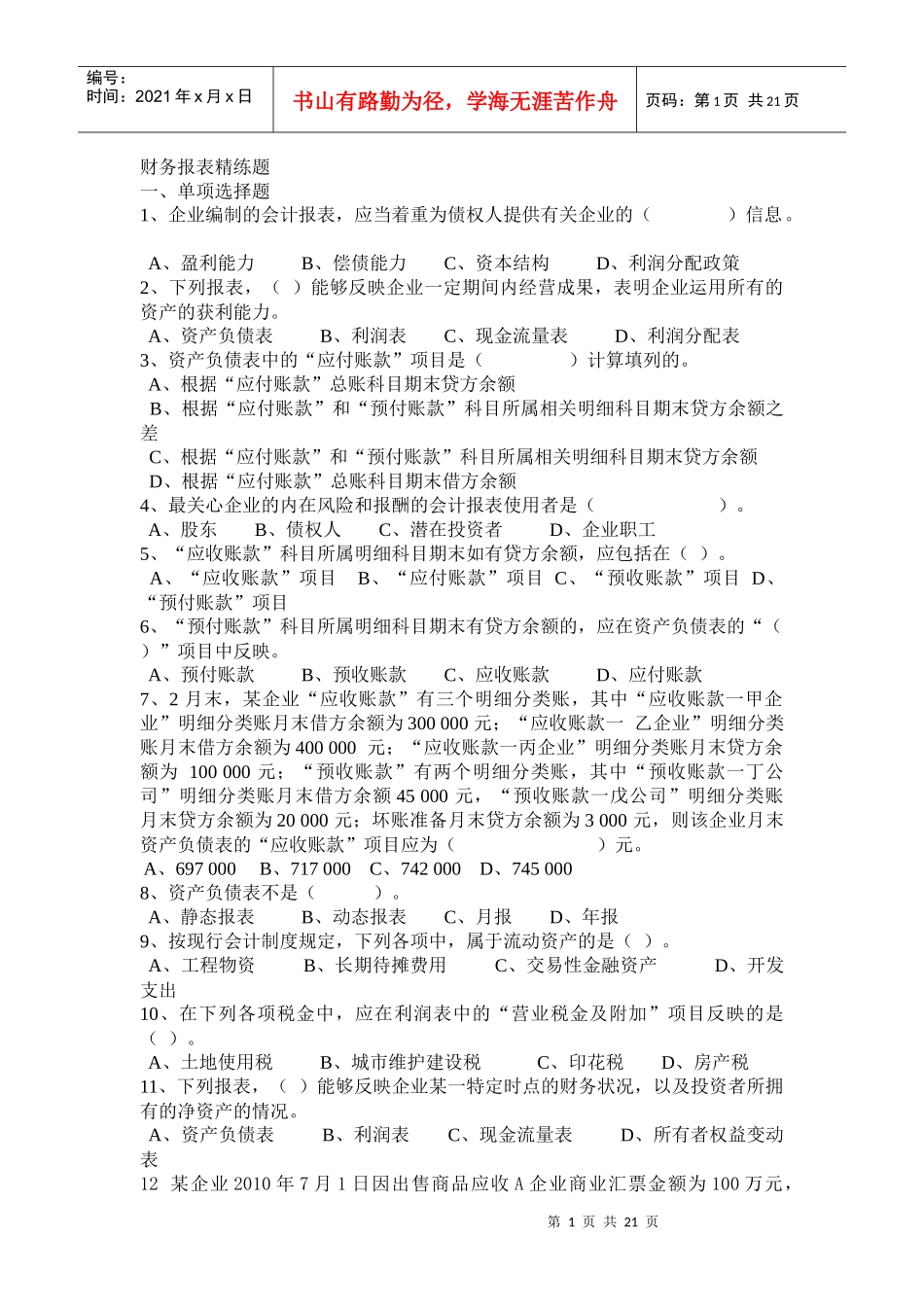 财务报表精练题_第1页