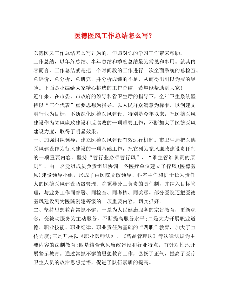 德医风工作总结怎么写？ _第1页