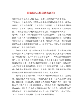 德医风工作总结怎么写？ 