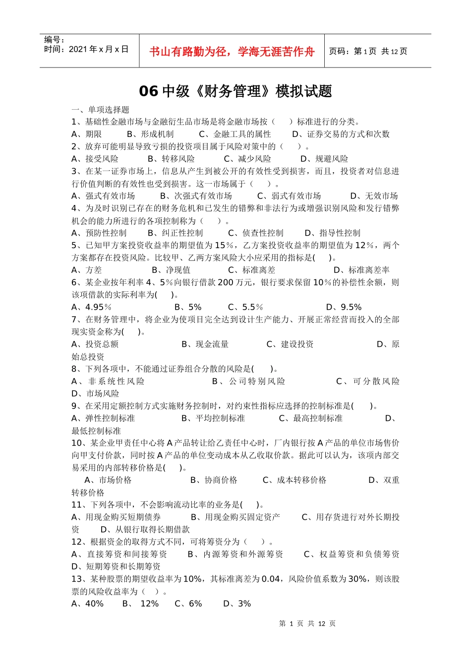 06中级《财务管理》模拟试题_第1页
