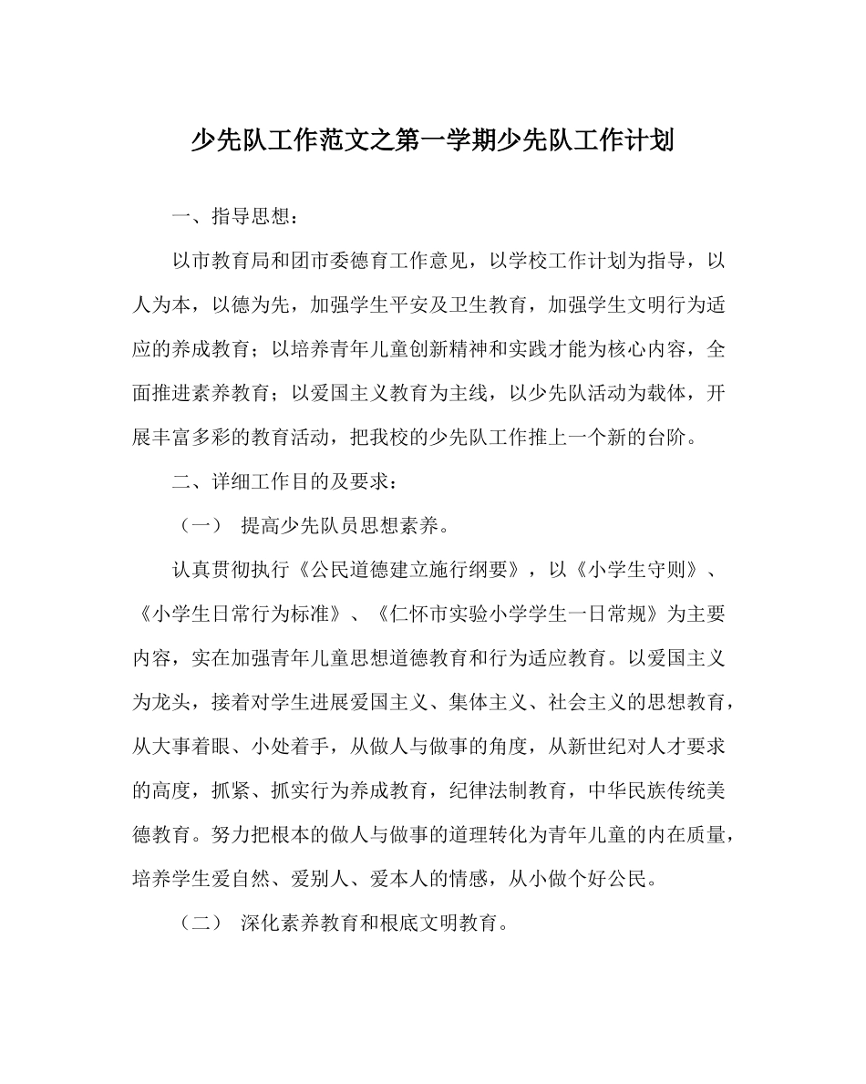 少先队工作范文第一学期少先队工作计划_第1页