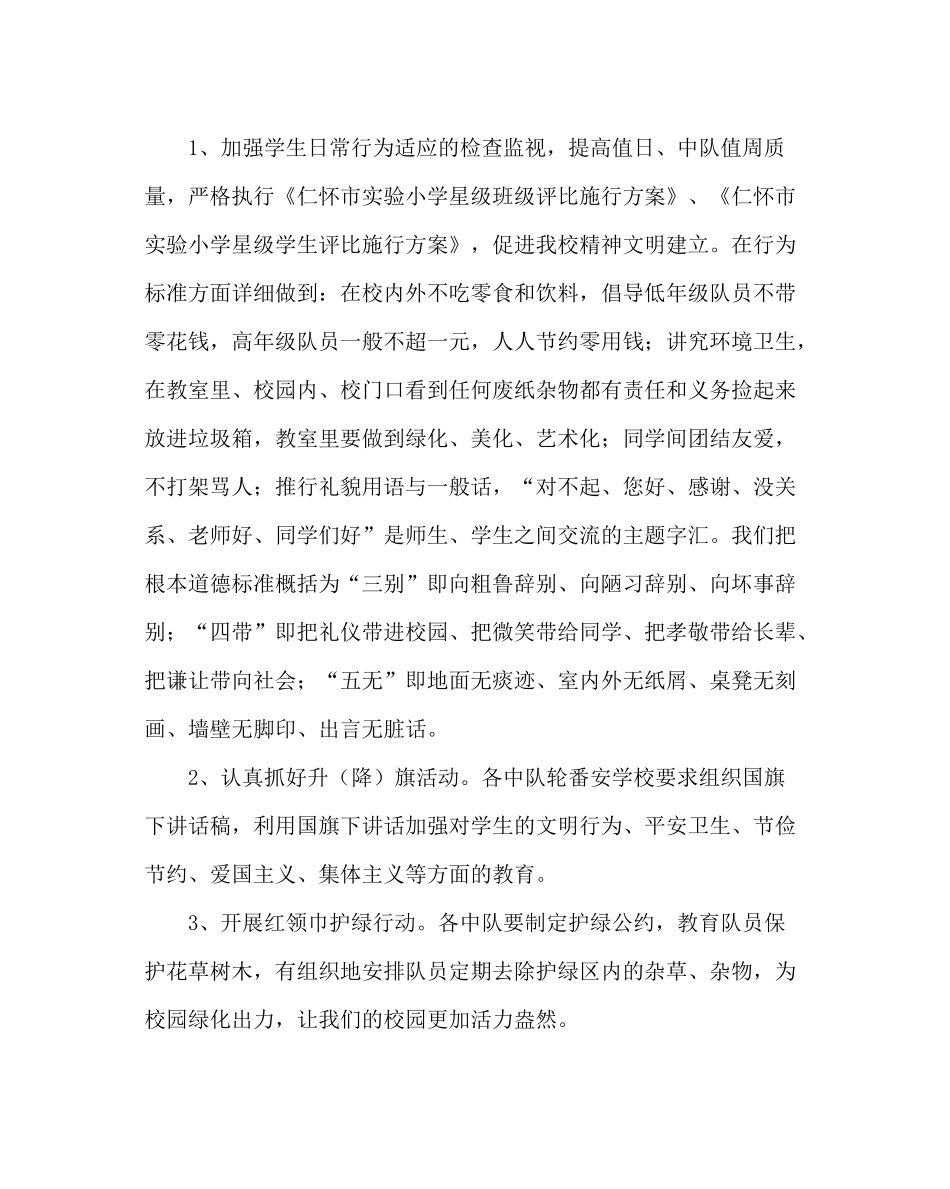 少先队工作范文第一学期少先队工作计划_第2页