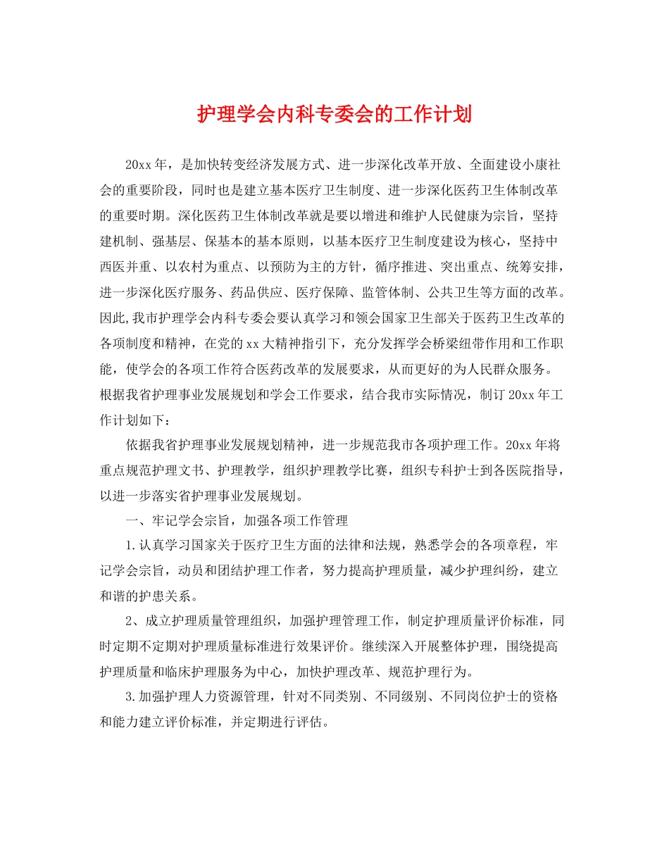 护理学会内科专委会的工作计划 _第1页