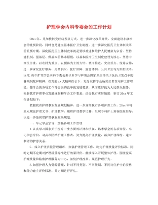 护理学会内科专委会的工作计划 