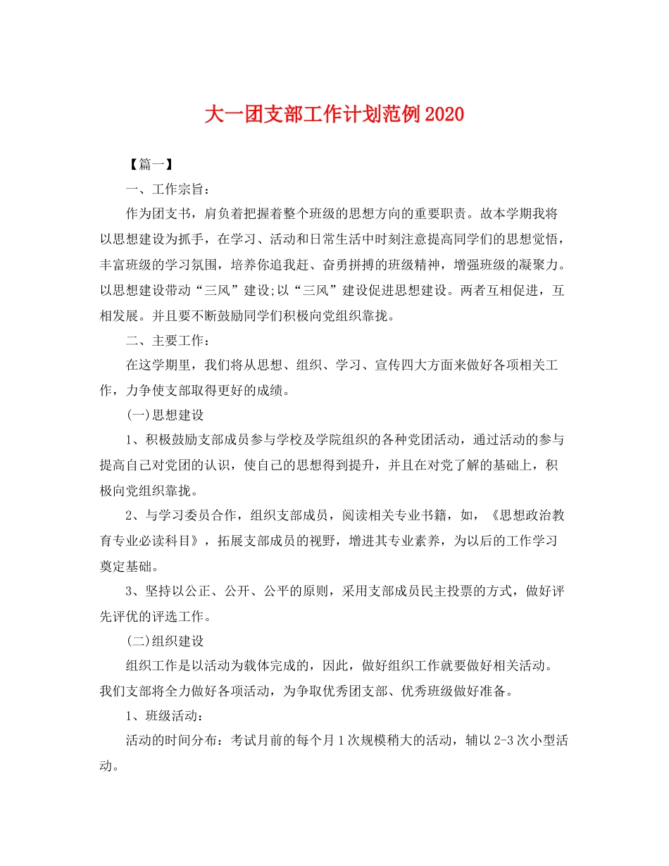 大一团支部工作计划范例 _第1页
