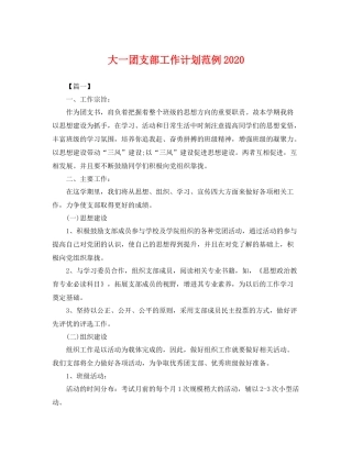 大一团支部工作计划范例 