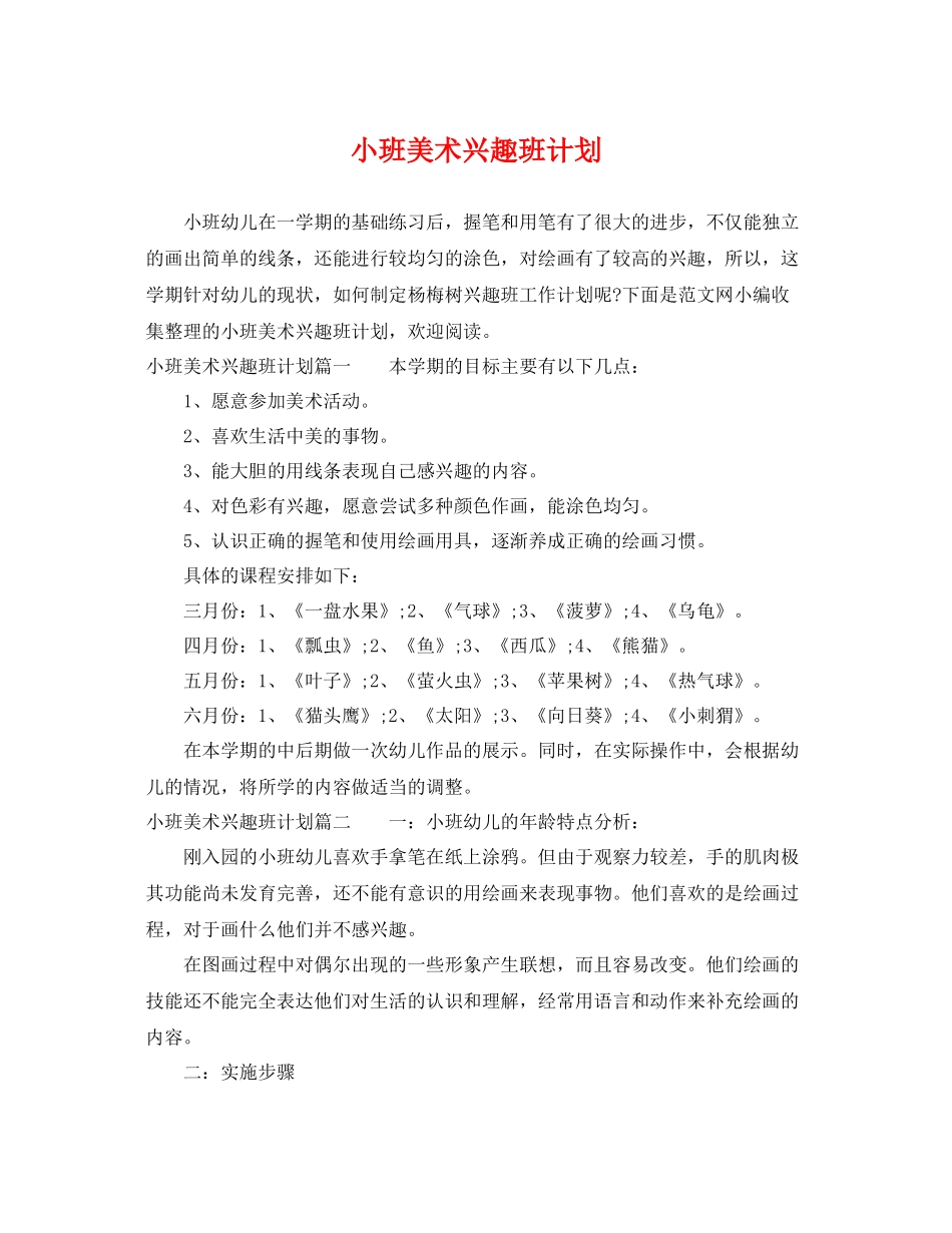 小班美术兴趣班计划 _第1页