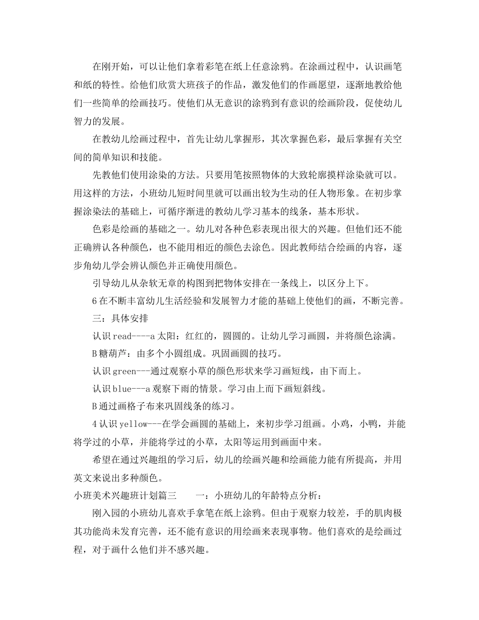 小班美术兴趣班计划 _第2页