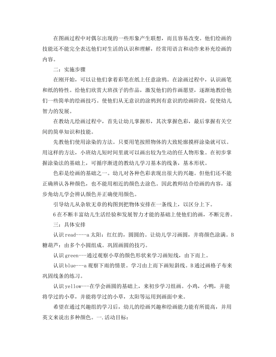 小班美术兴趣班计划 _第3页