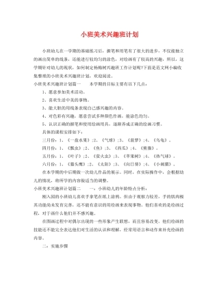 小班美术兴趣班计划 