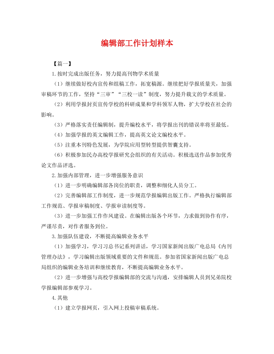编辑部工作计划样本 _第1页