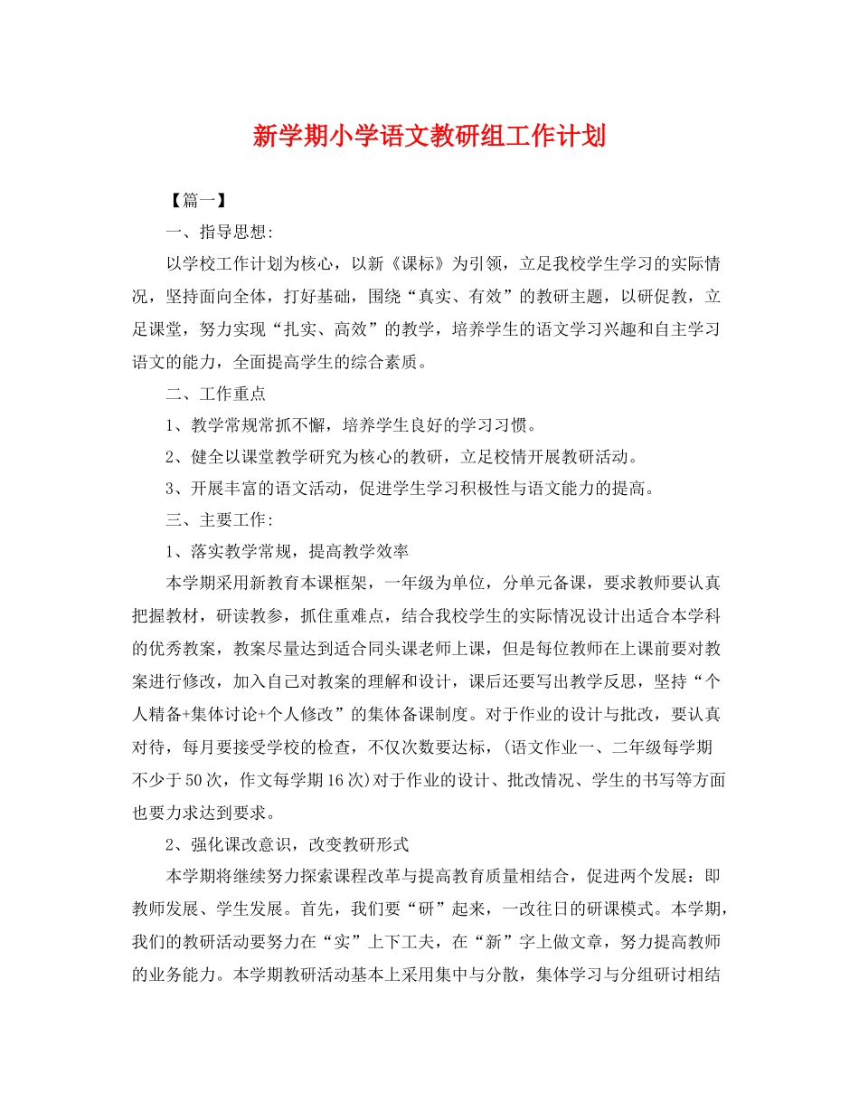 新学期小学语文教研组工作计划 _第1页