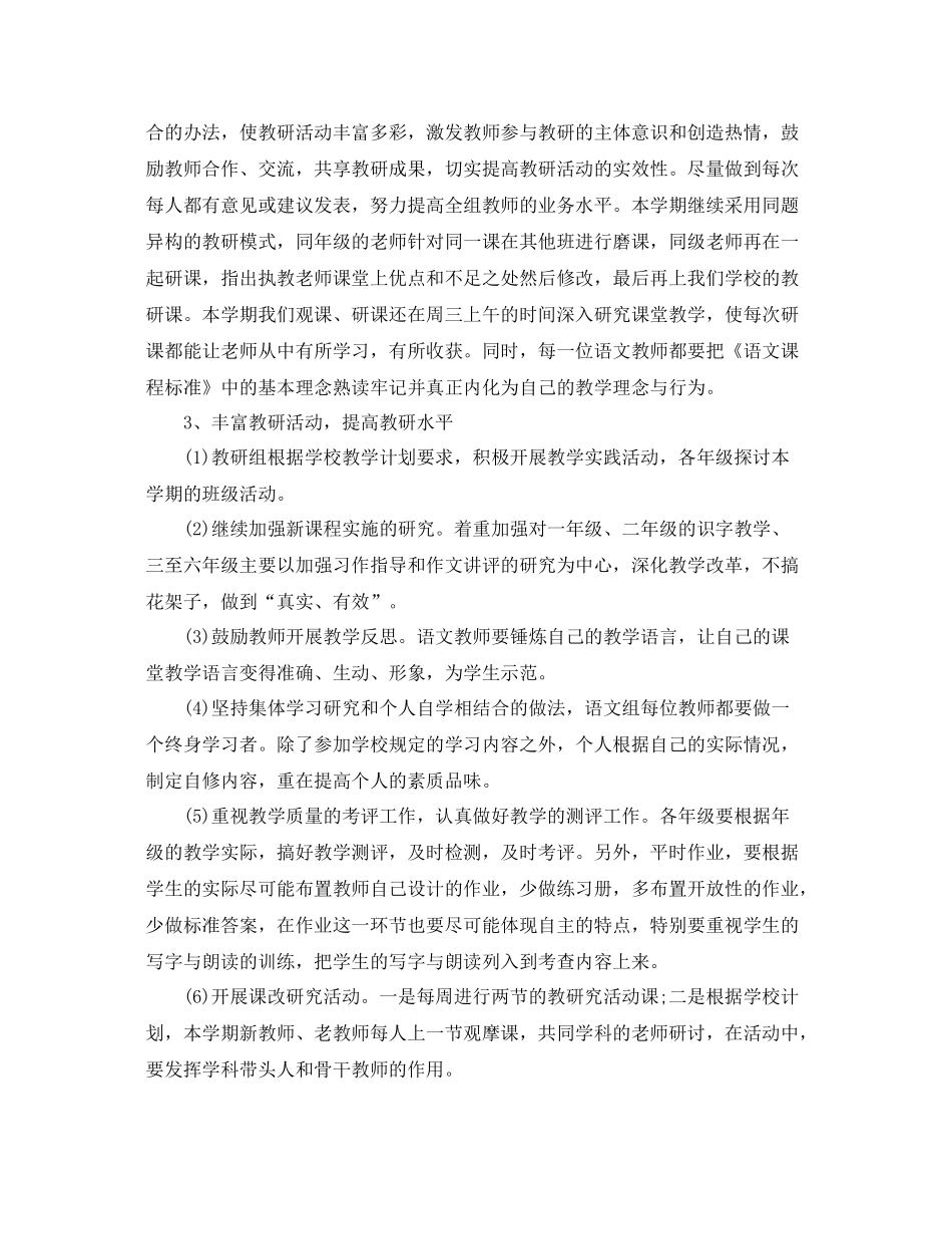 新学期小学语文教研组工作计划 _第2页