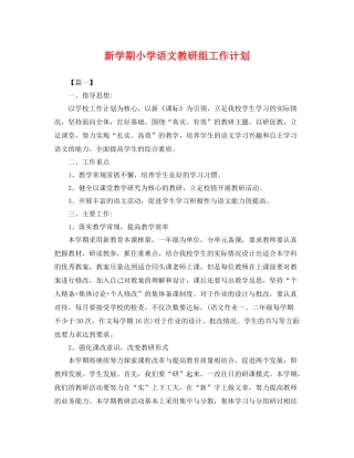 新学期小学语文教研组工作计划 
