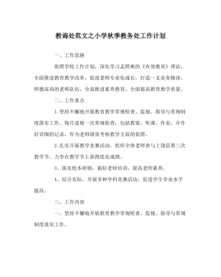 教导处范文小学秋季教务处工作计划