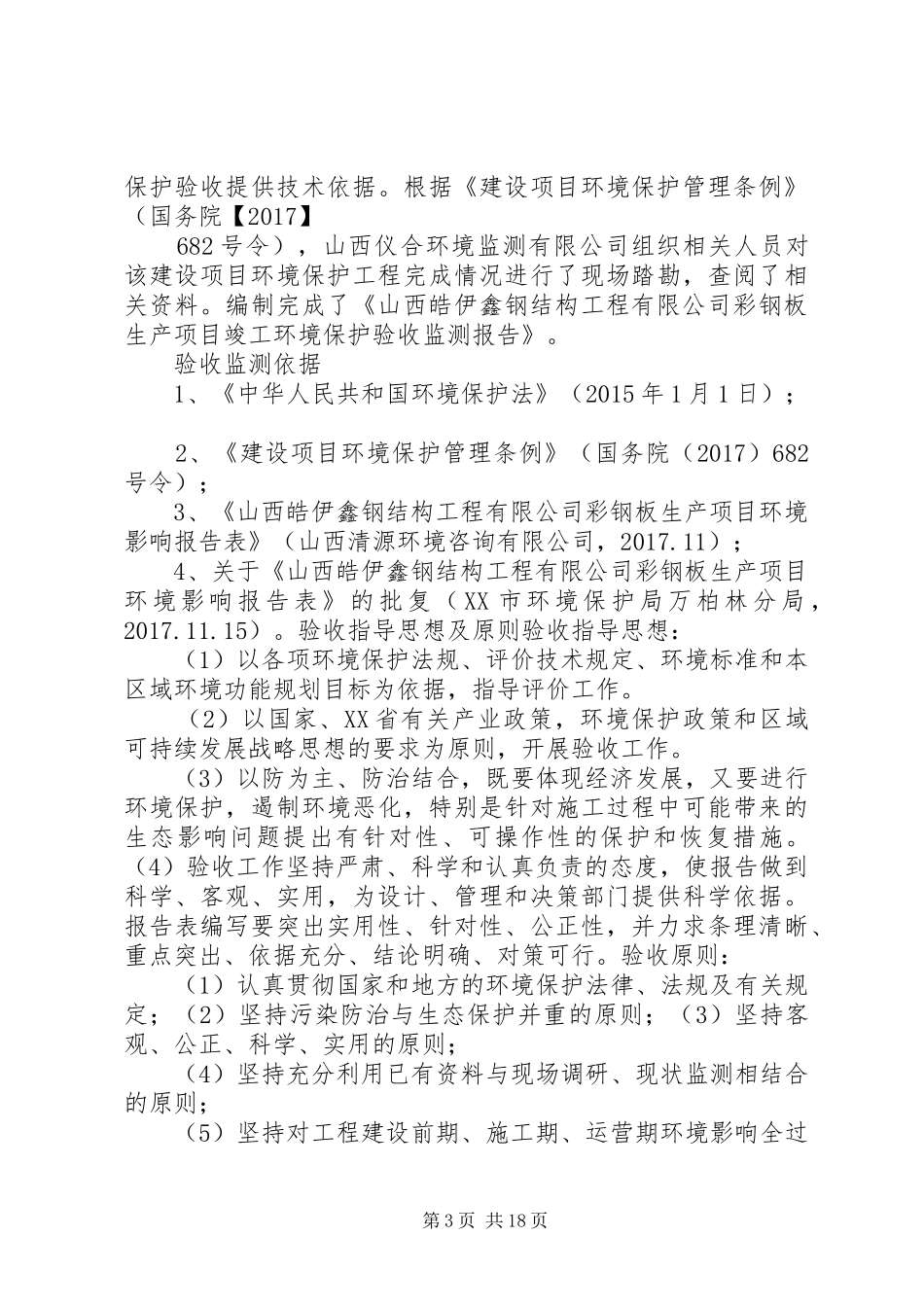 建设项目竣工环境保护验收监测报告_第3页