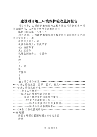 建设项目竣工环境保护验收监测报告