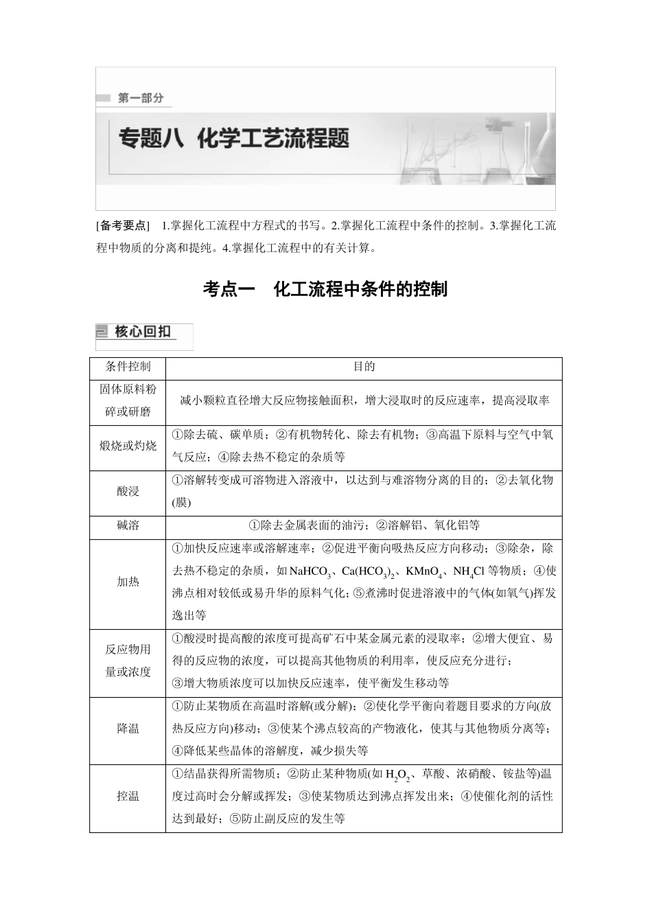 新教材高中化学二轮精品专题八化学工艺流程题_第1页