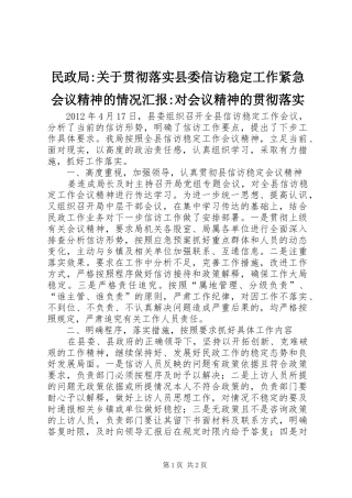 民政局-关于贯彻落实县委信访稳定工作紧急会议精神的情况汇报-对会议精神的贯彻落实