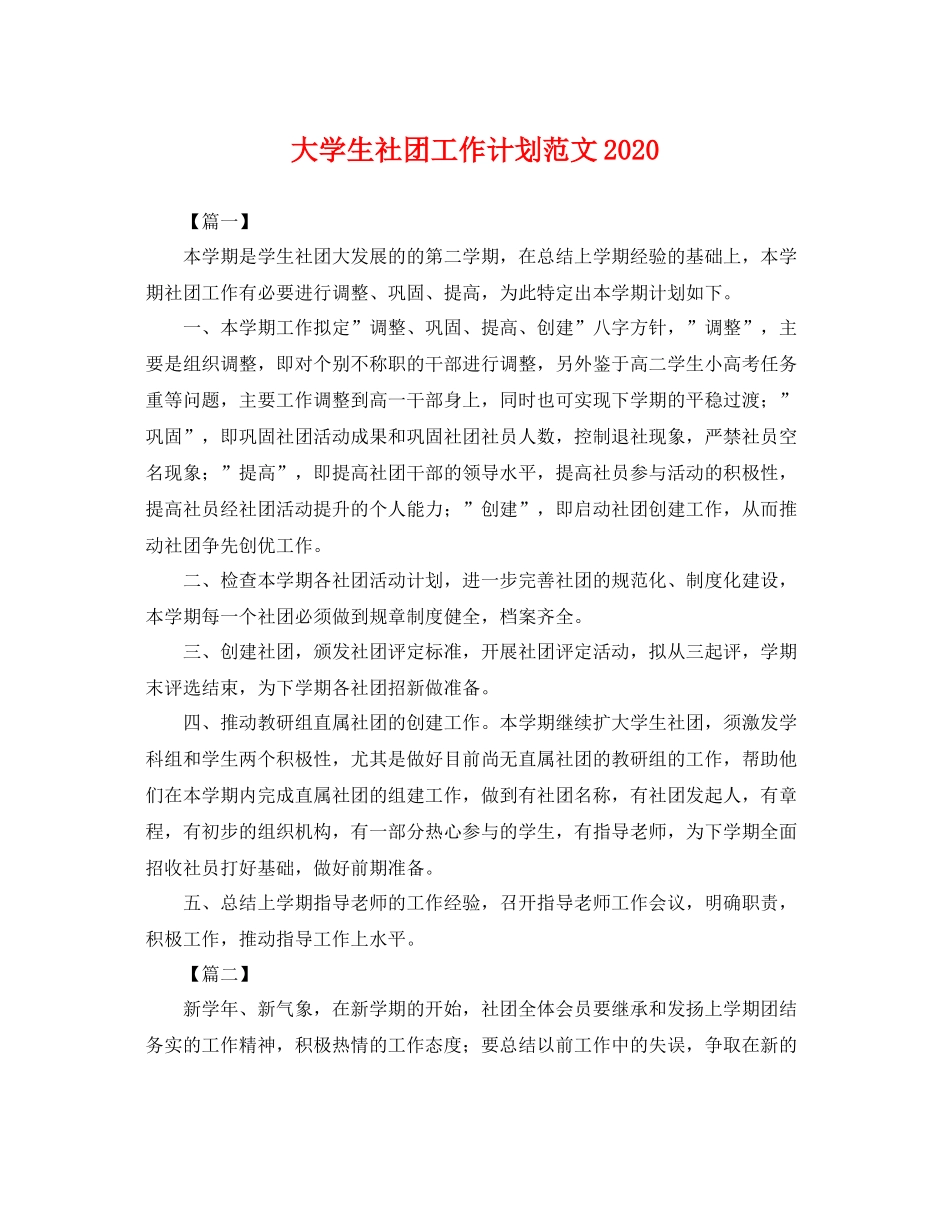 大学生社团工作计划范文2020 _第1页
