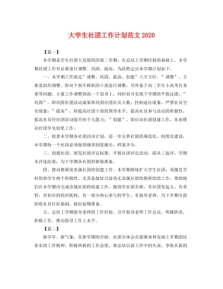 大学生社团工作计划范文2020 