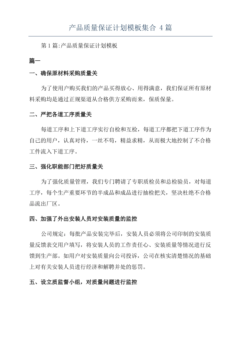 产品质量保证计划模板集合4篇_第1页