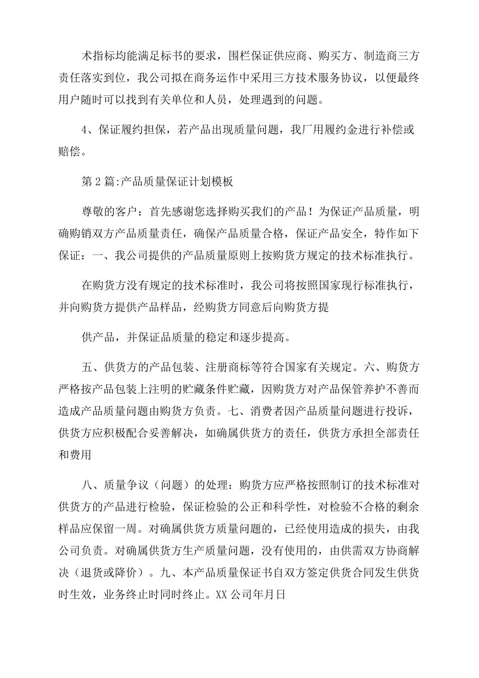 产品质量保证计划模板集合4篇_第3页