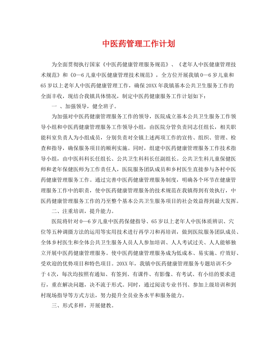 中医药管理工作计划 _第1页