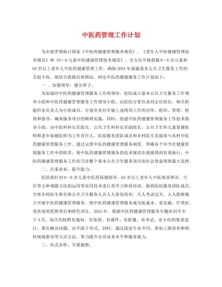 中医药管理工作计划 