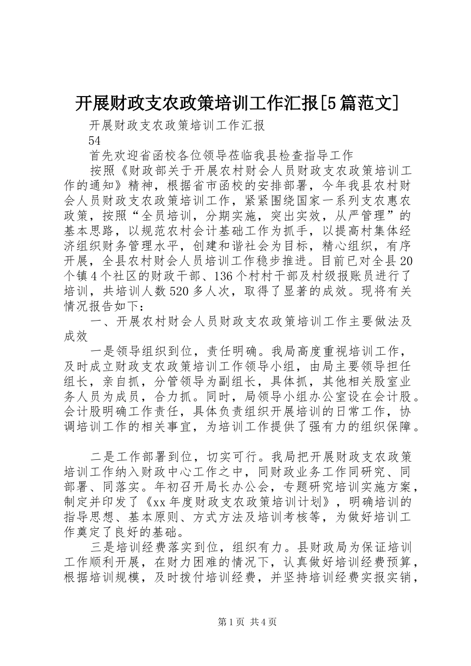 开展财政支农政策培训工作汇报[5篇范文]_第1页