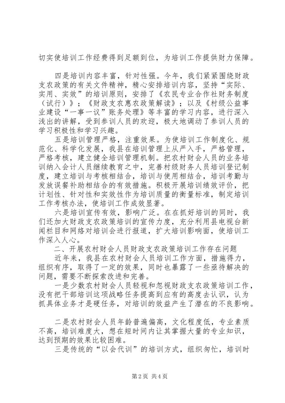 开展财政支农政策培训工作汇报[5篇范文]_第2页