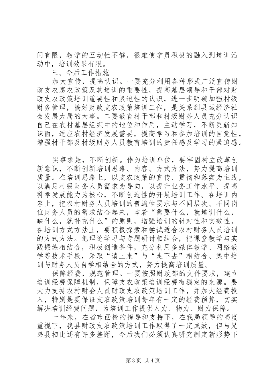 开展财政支农政策培训工作汇报[5篇范文]_第3页