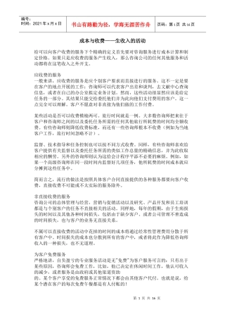 成本与收费——生收入的活动