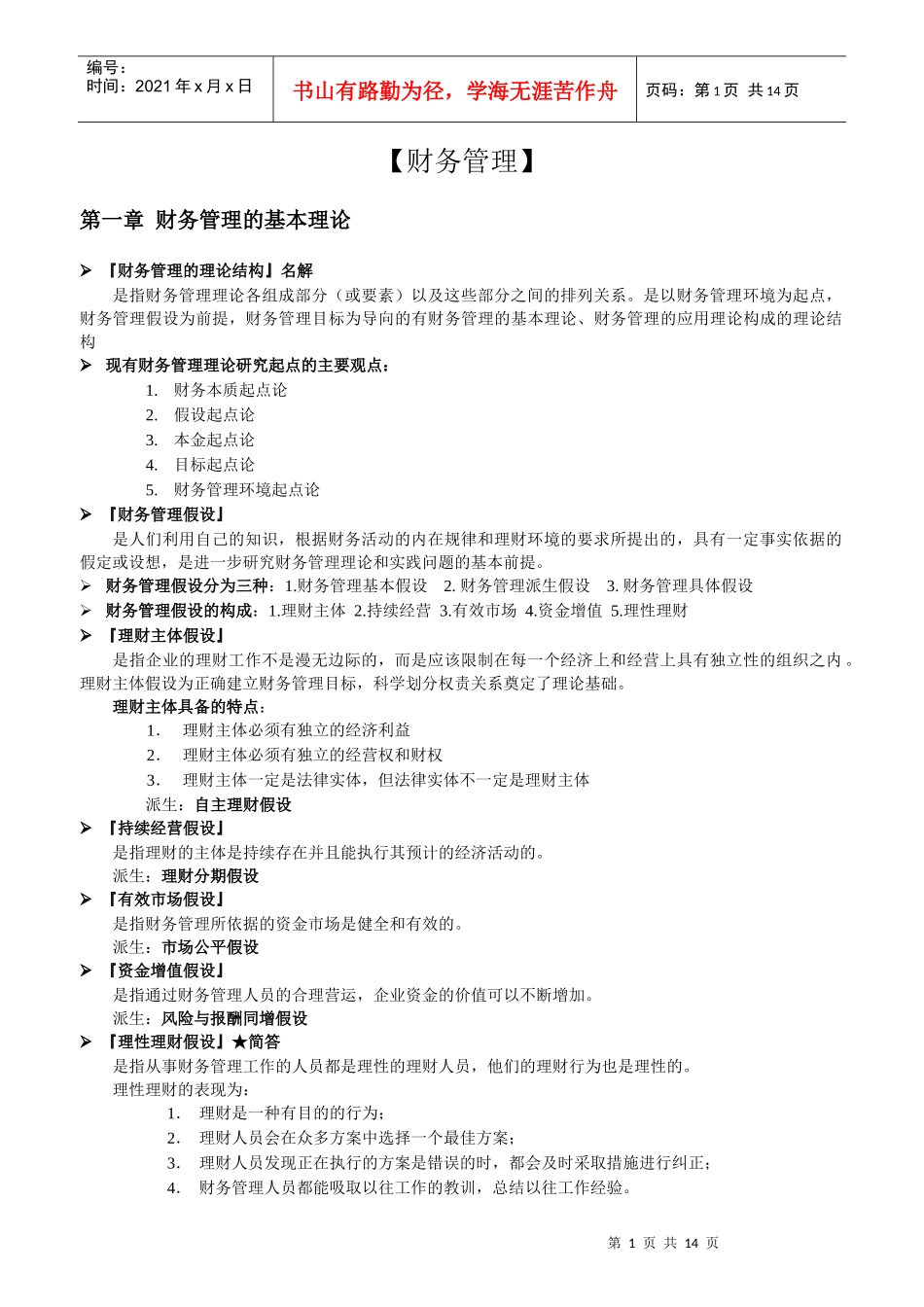 财务管理笔记(1)_第1页