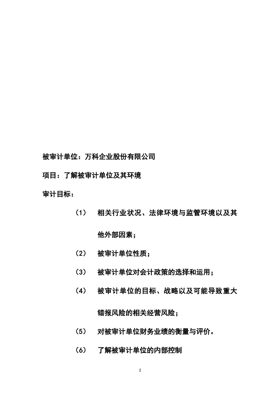 了解被审计单位及其环境案例某地产集团_第2页