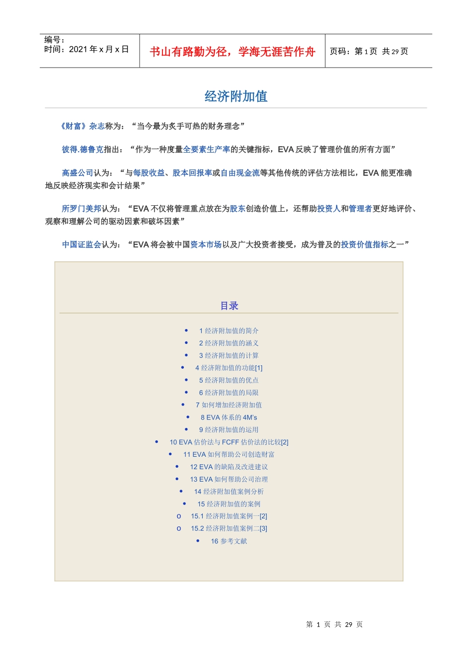 经济附加值及其案例_第1页