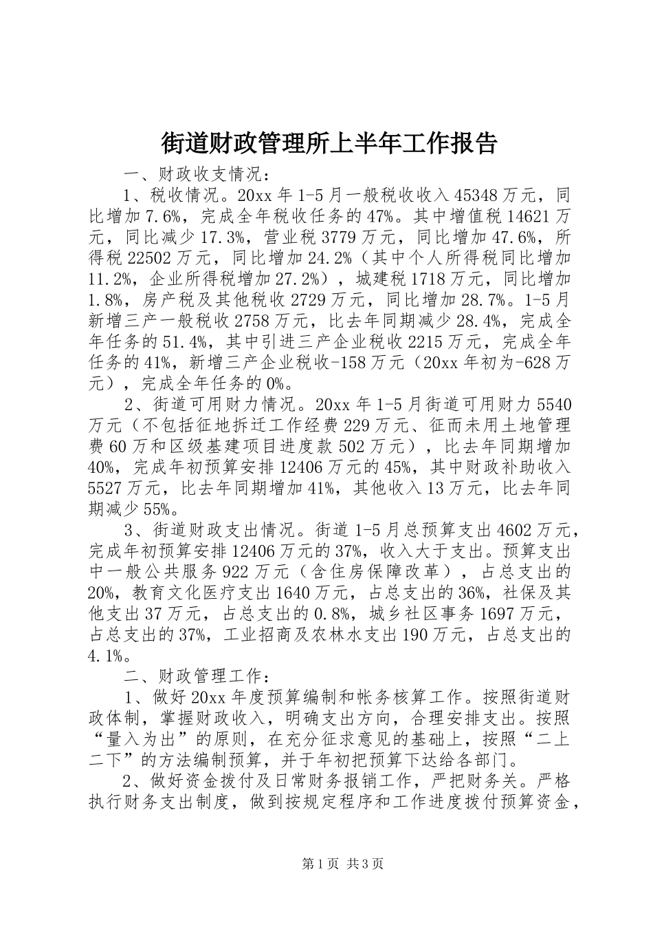 街道财政管理所上半年工作报告_第1页