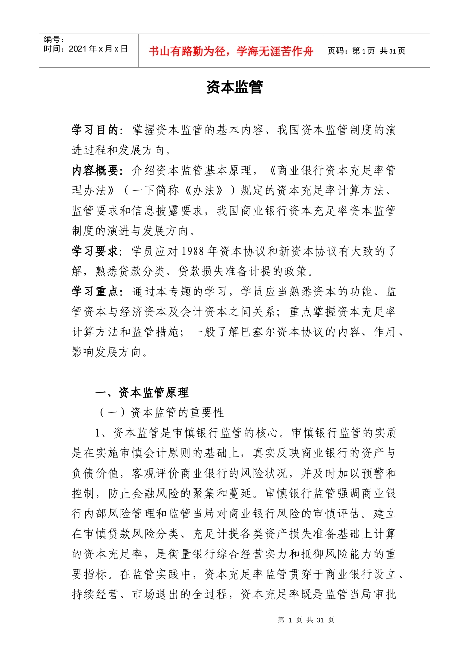 5商业银行资本监管_第1页