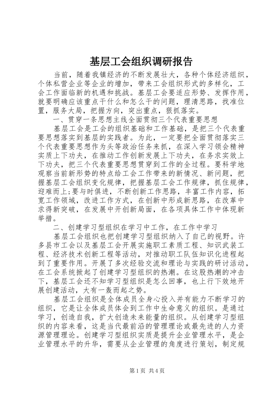 基层工会组织调研报告_第1页