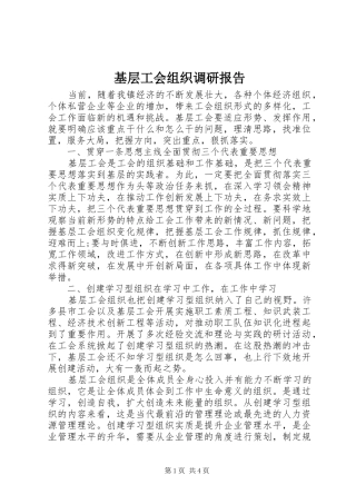 基层工会组织调研报告